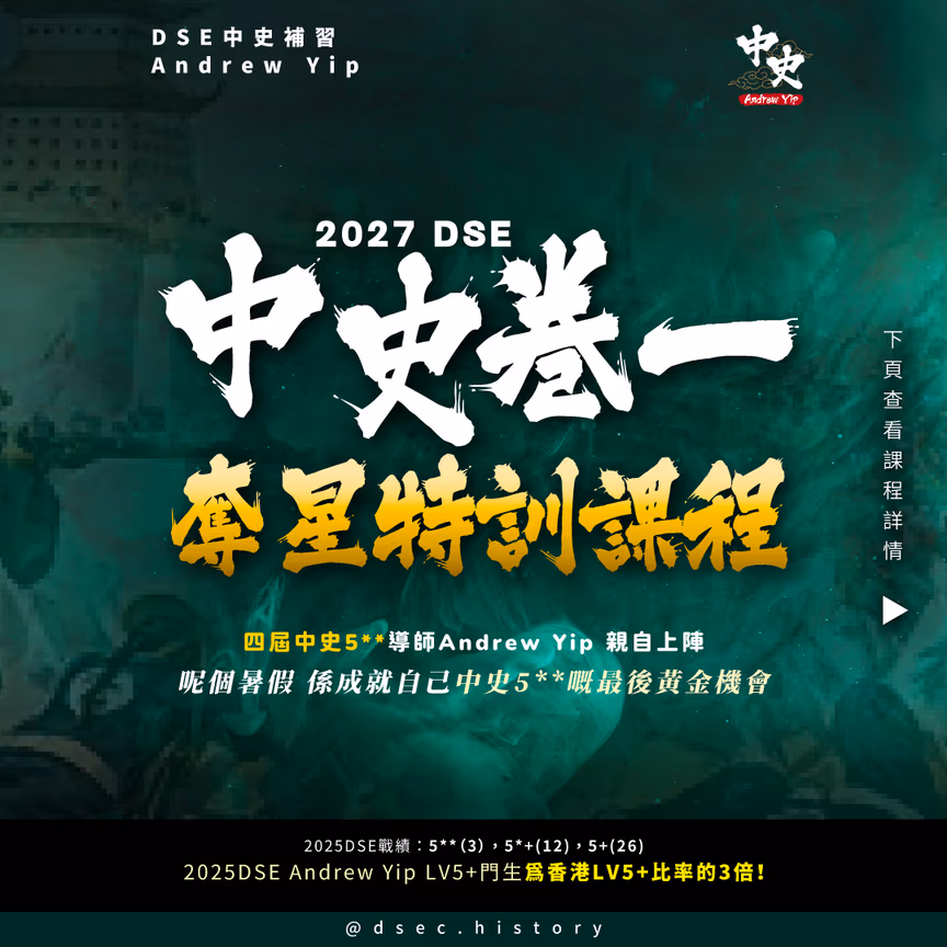 DSE中史 卷一特訓課程(新生首期半價)