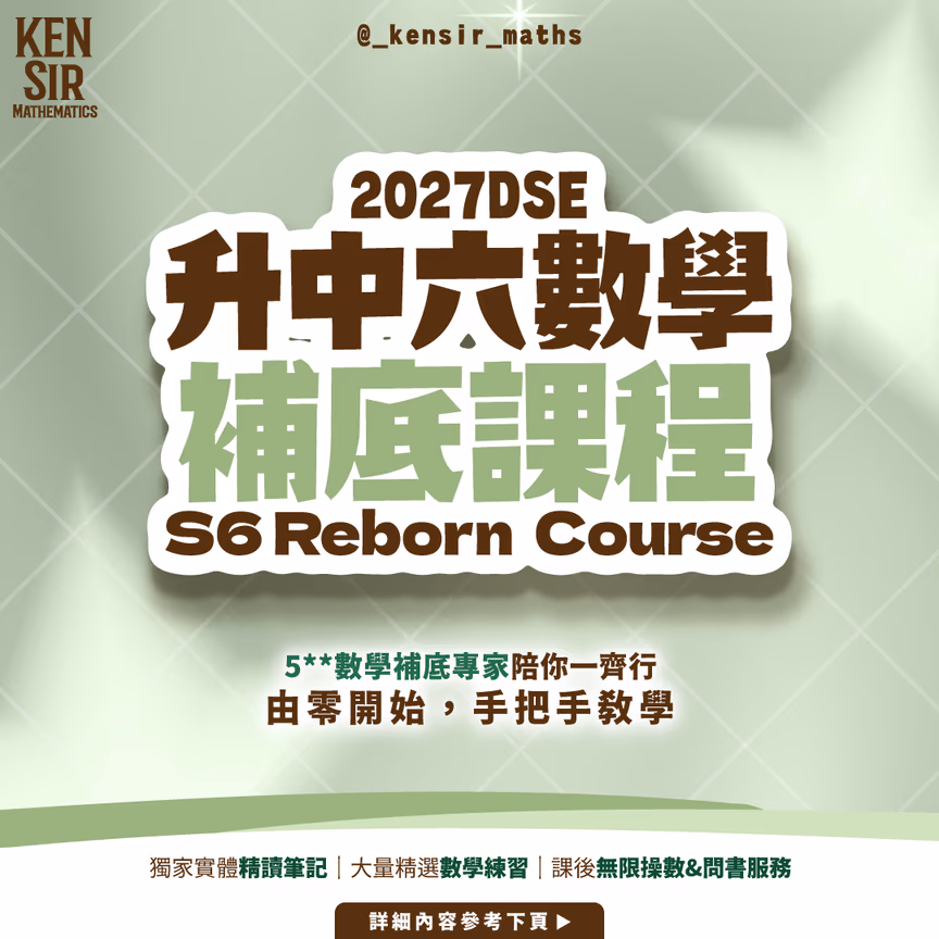 中六DSE 數學補底課程