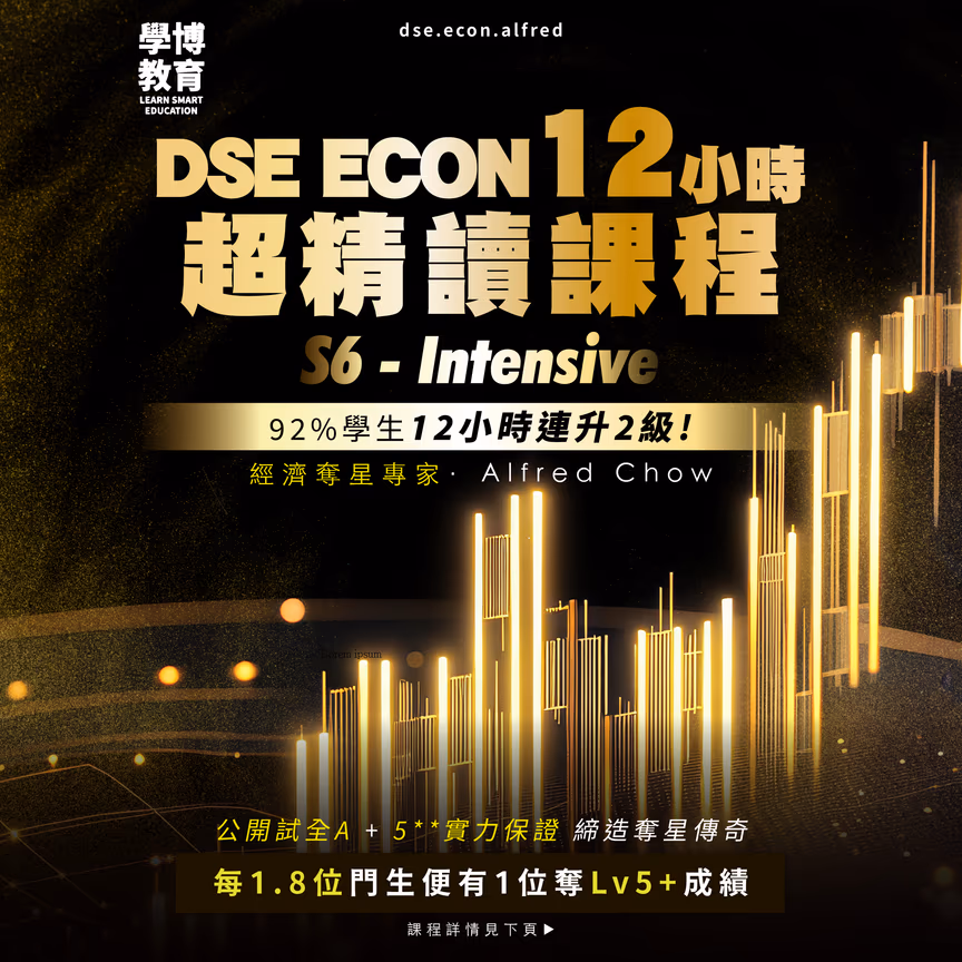 DSE經濟 12小時精讀課程