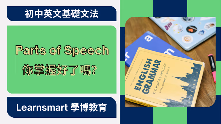 【初中英文】初中必學英文基礎文法 Parts of Speech,你掌握好了嗎?
