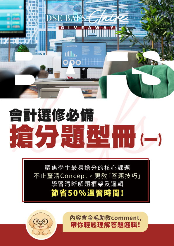 《Claire DSE BAFS｜會計選修必備搶分題型冊（一）》