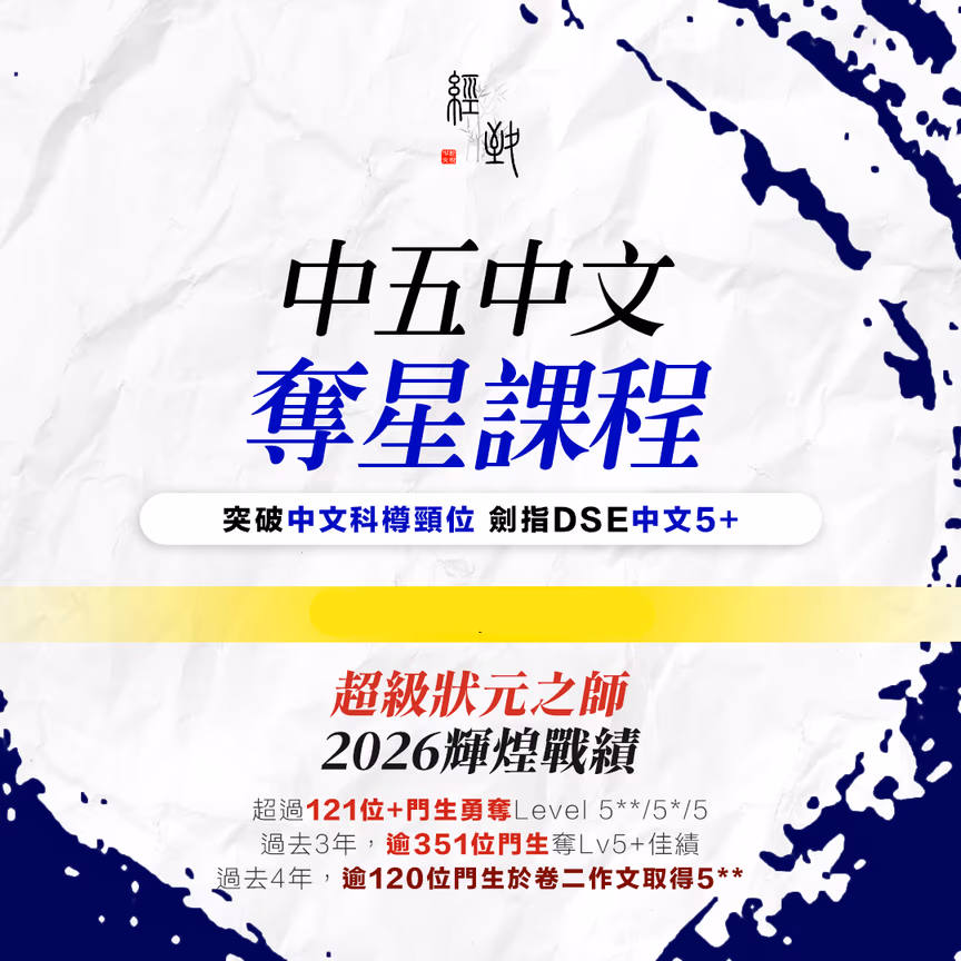 高中中文 中五Elite課程