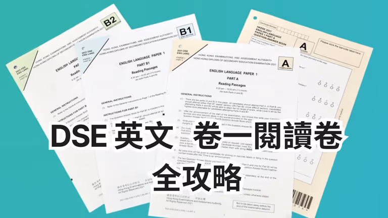【DSE英文】Paper 1 Reading 技巧全攻略:深入拆解考試結構及高分秘訣