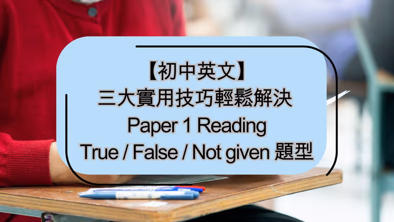 【初中英文】三大實用技巧幫你輕鬆解決 Paper 1 Reading True / False / Not given 題型