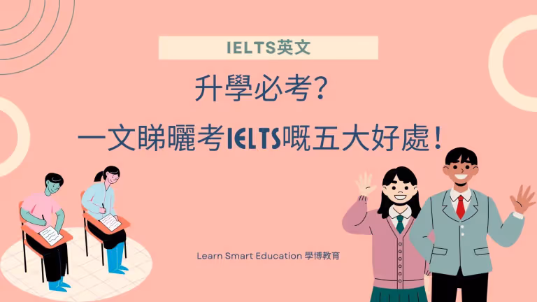 【IELTS英文】升學必考?一文解釋考IELTS的五大好處!