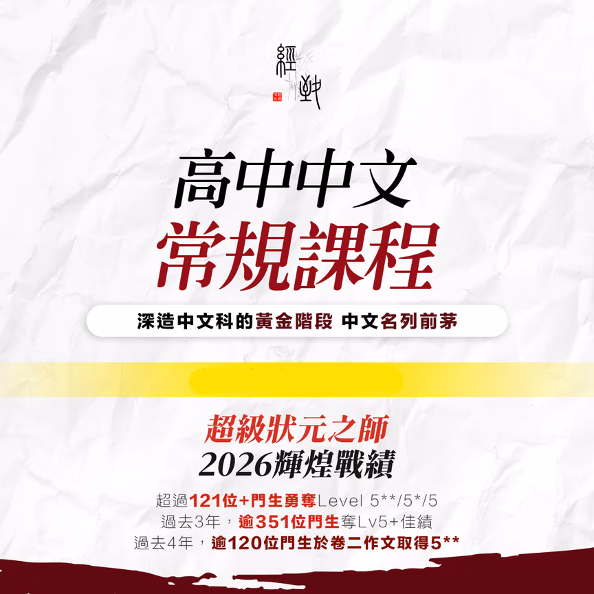 高中中文 常規課程