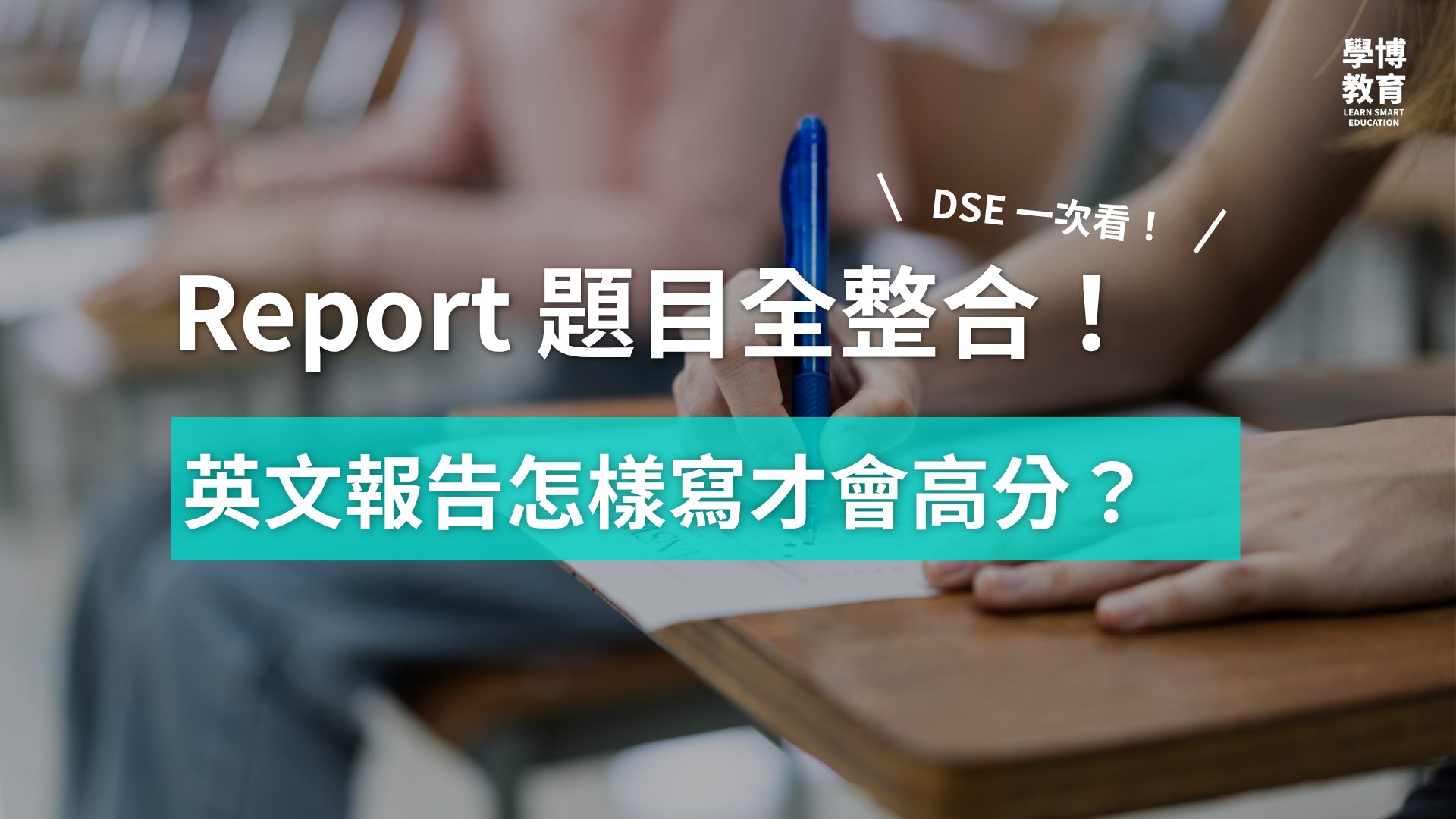 【DSE英文】Paper 2 Report 技巧大公開（附歷屆 DSE 題目整合）