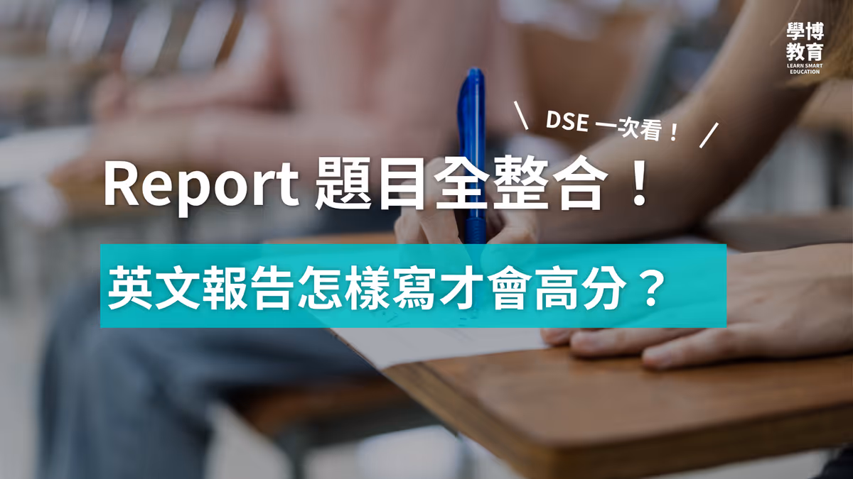 【DSE英文】Paper 2 Report 技巧大公開(附歷屆 DSE 題目整合)
