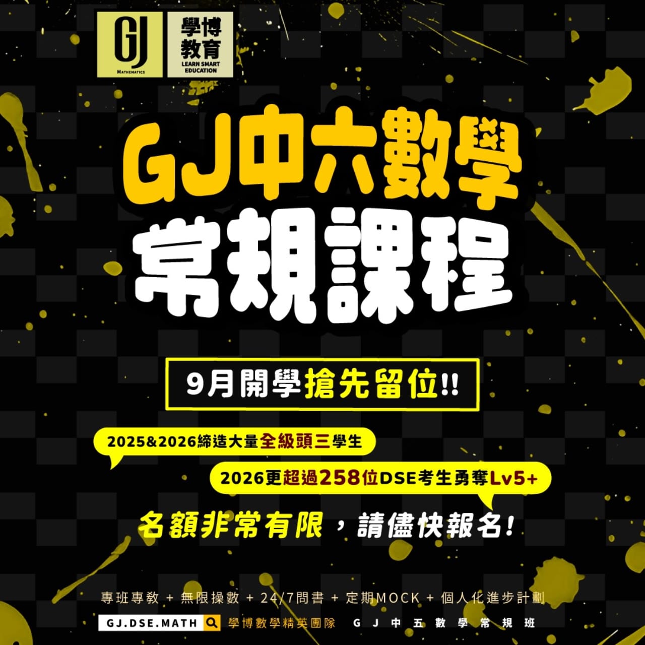 中六DSE 數學常規&拔尖課程