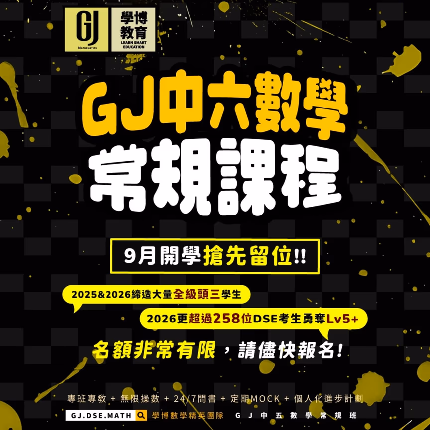 中六DSE 數學常規&拔尖課程