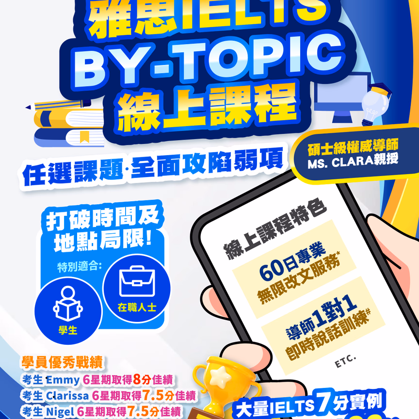 IELTS·BY-TOPIC 線上課程