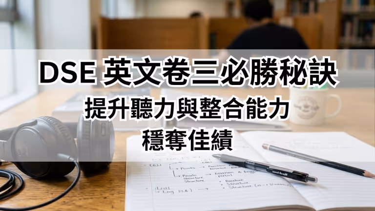 【DSE英文】Paper 3 聆聽必勝秘訣:提升聽力與整合能力,穩奪佳績