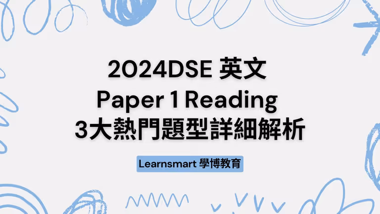 【DSE 英文】2026 DSEr 必看!Paper 1 Reading 3大熱門題型詳細解析