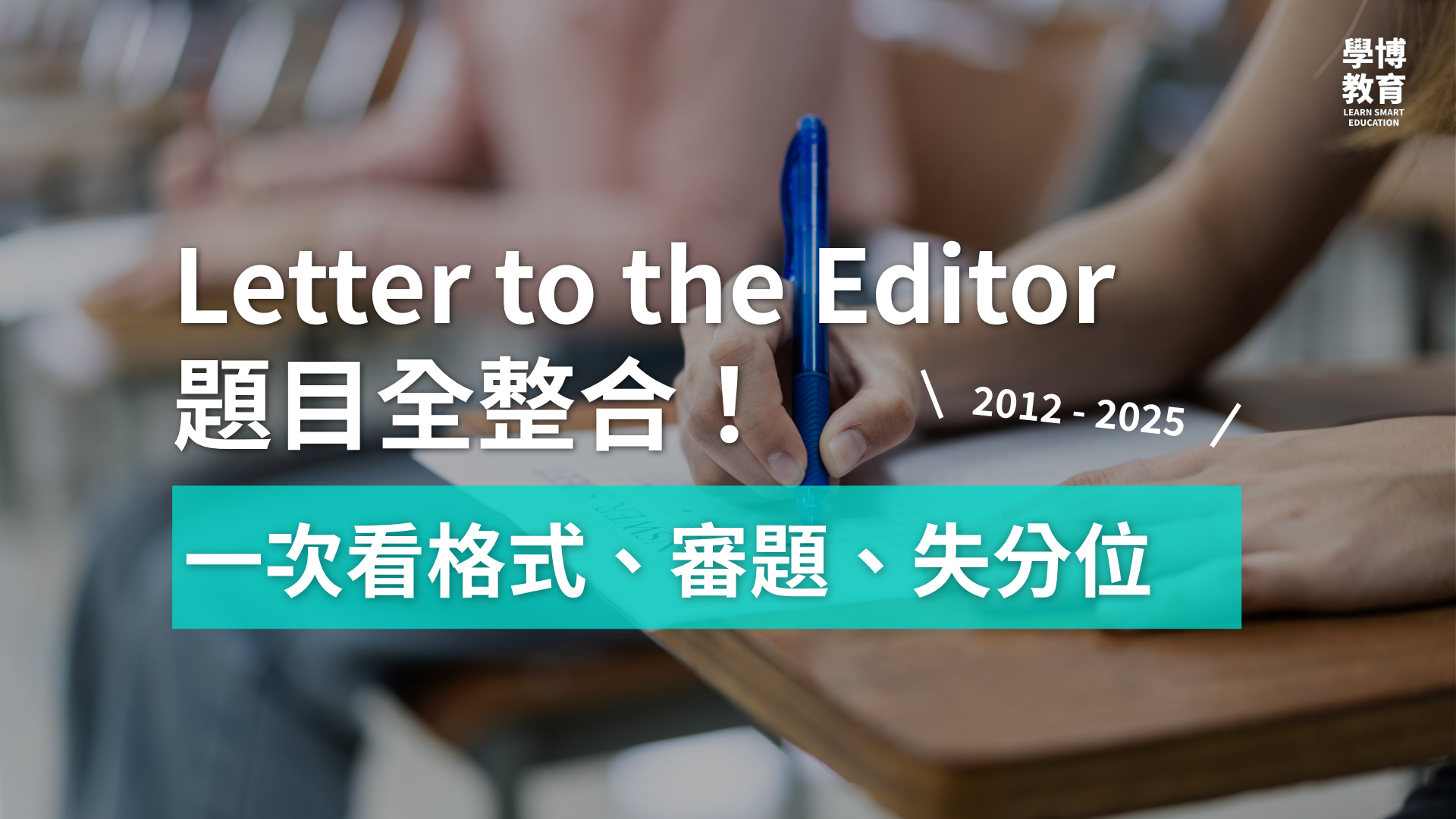 【DSE英文】Paper 2 Letter to the Editor 技巧大公開（附歷屆 DSE 題目整合）
