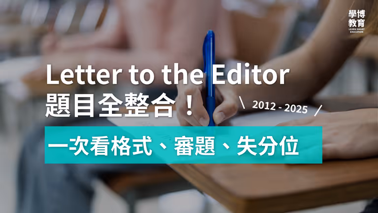 【DSE英文】Paper 2 Letter to the Editor 技巧大公開(附歷屆 DSE 題目整合)