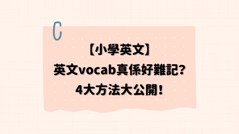 【小學英文】英文vocab真係好難背、好難串?呢4個方法,連名校學霸都有用!