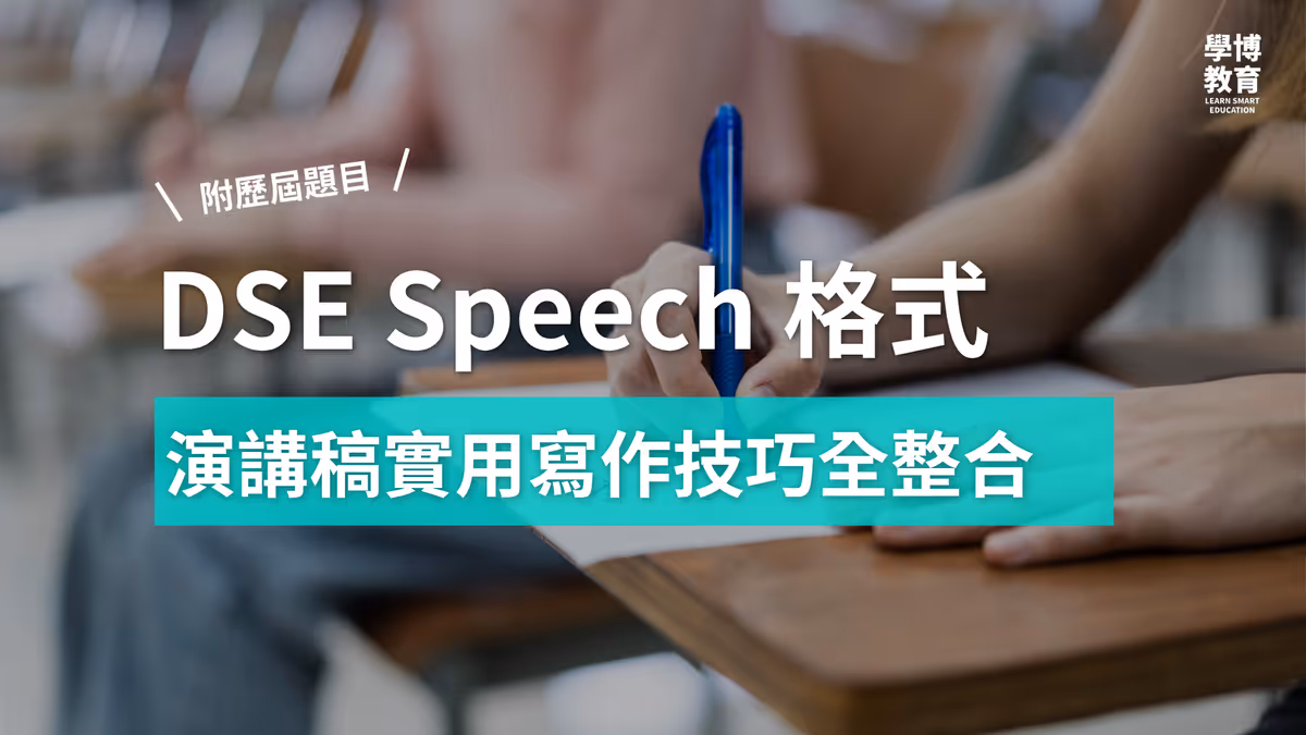 【DSE英文】Paper 2 Speech 技巧大公開(附歷屆 DSE 題目整合)