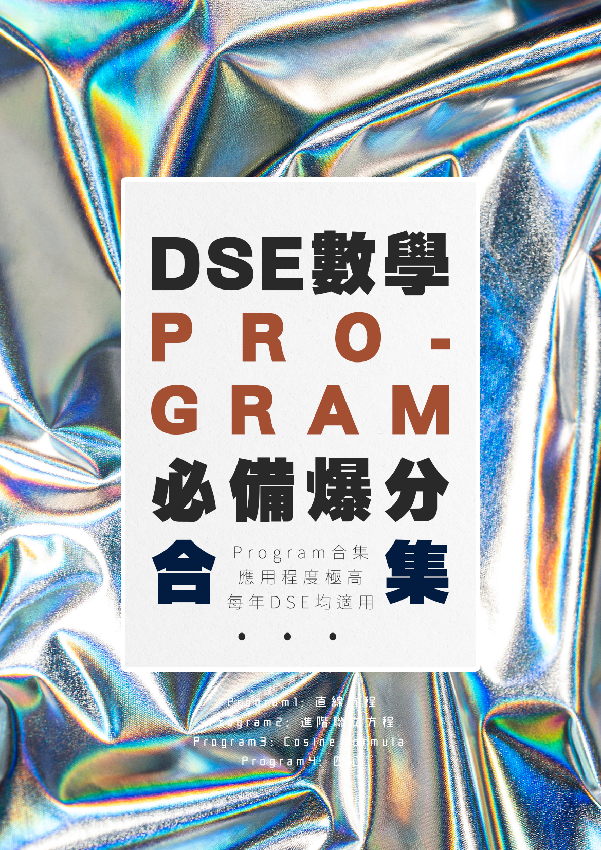 【數學最強Giveaway: DSE必備爆分Program】