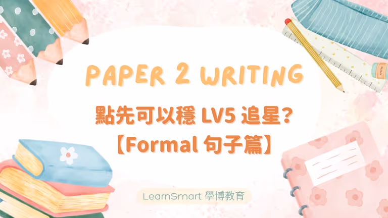 【DSE英文】Paper 2 Writing 點先可以穩 LV5 追星?(Formal 句子篇)