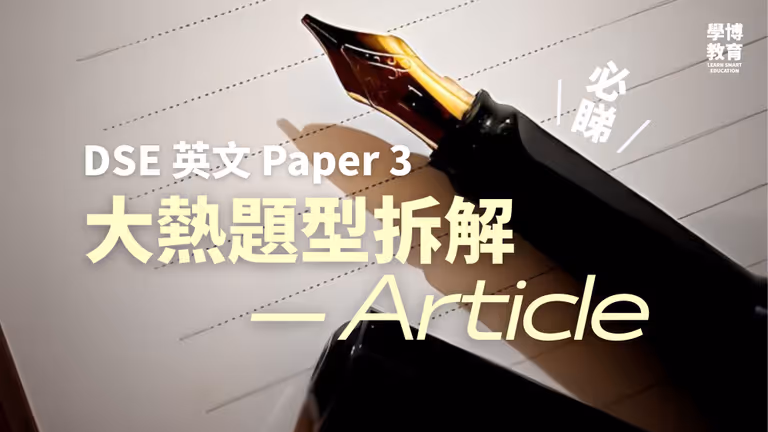 【DSE英文】Paper 3 Article 題型攻略+寫作格式 + 2013 範文分析