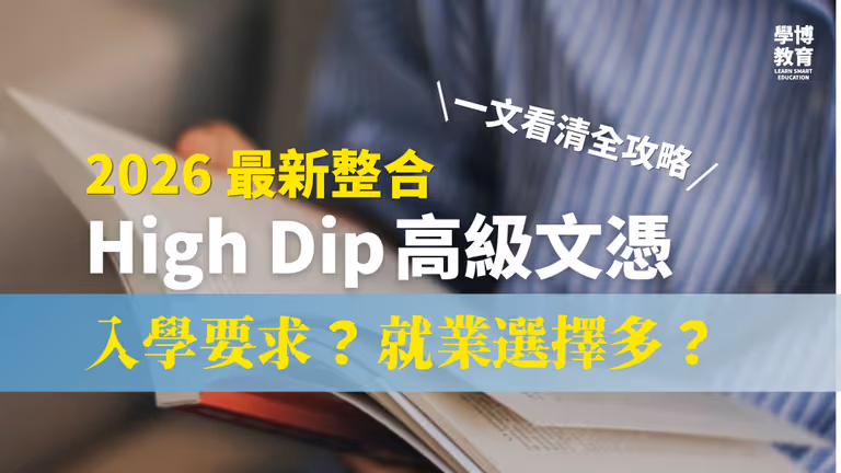 【2026 High Dip 全攻略】2026 最新整合!高級文憑(High Dip)入學要求 + 院校比較 + 升學出路