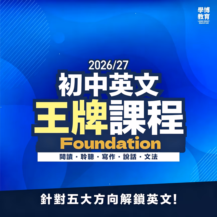 初中英文 Foundation課程