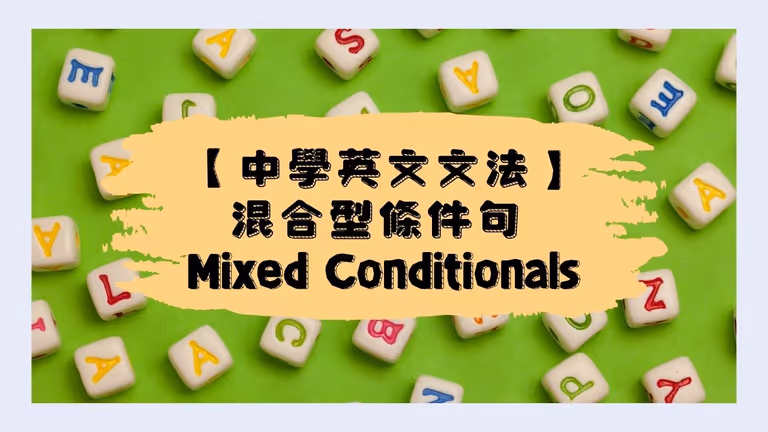【中學英文文法】混合型條件句 (Mixed conditionals)