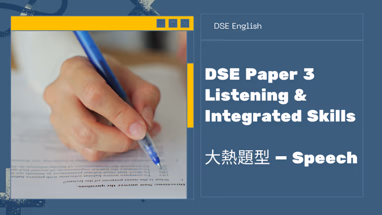 【DSE英文】Paper 3 Speech 必學高分秘訣(附 2022 真題示範)