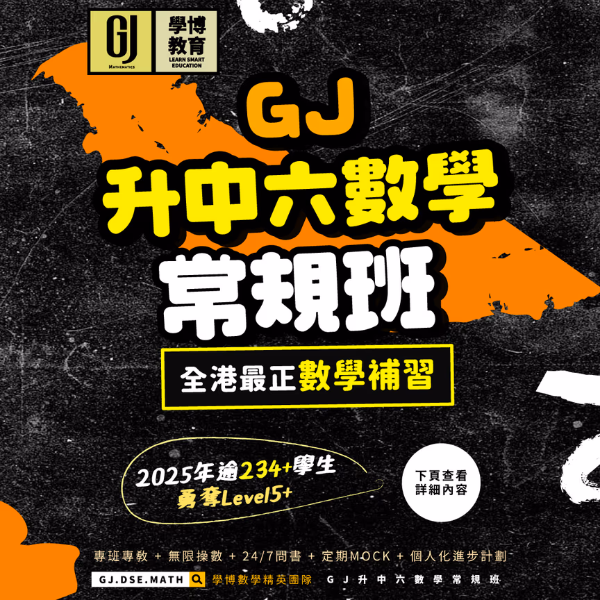 中六DSE 數學常規&拔尖課程