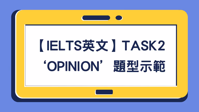 【IELTS英文】寫好Task 2 寫作關鍵!Opinion 類型題目示範!