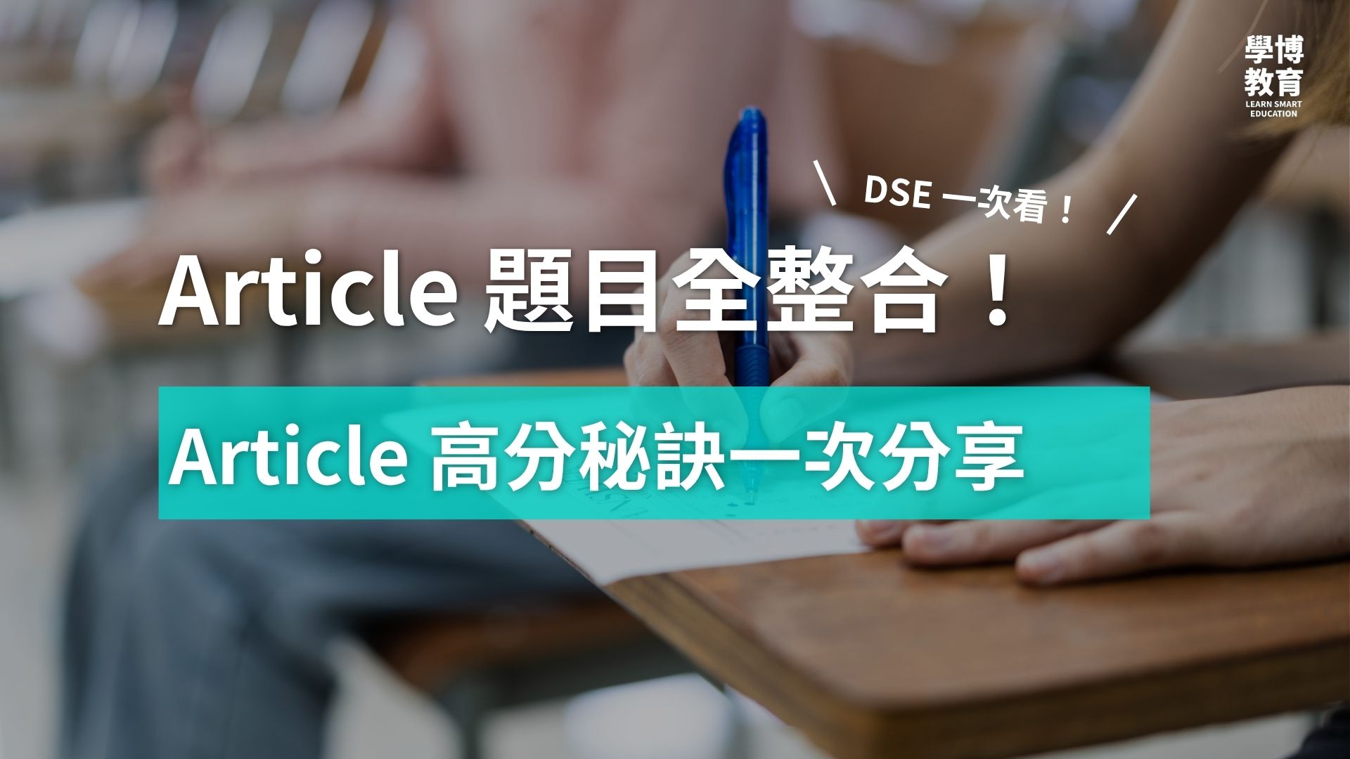 【DSE英文】Paper 2 Article 技巧大公開（附歷屆 DSE 題目整合）