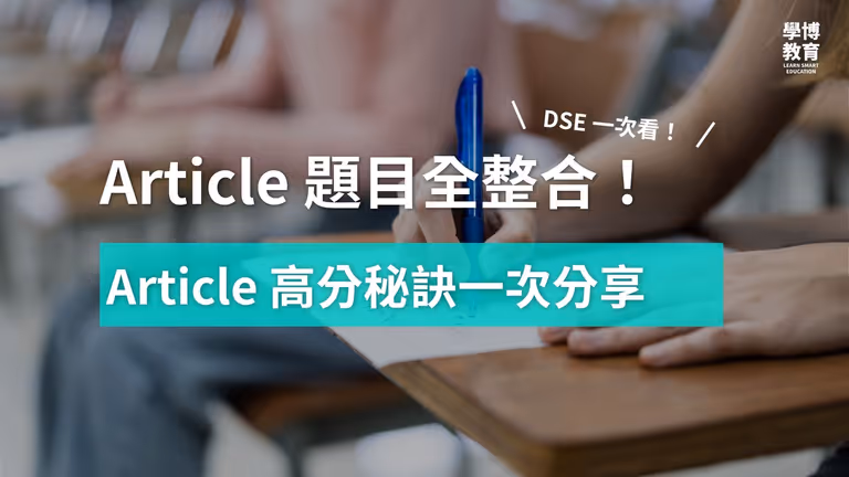 【DSE英文】Paper 2 Article 技巧大公開(附歷屆 DSE 題目整合)
