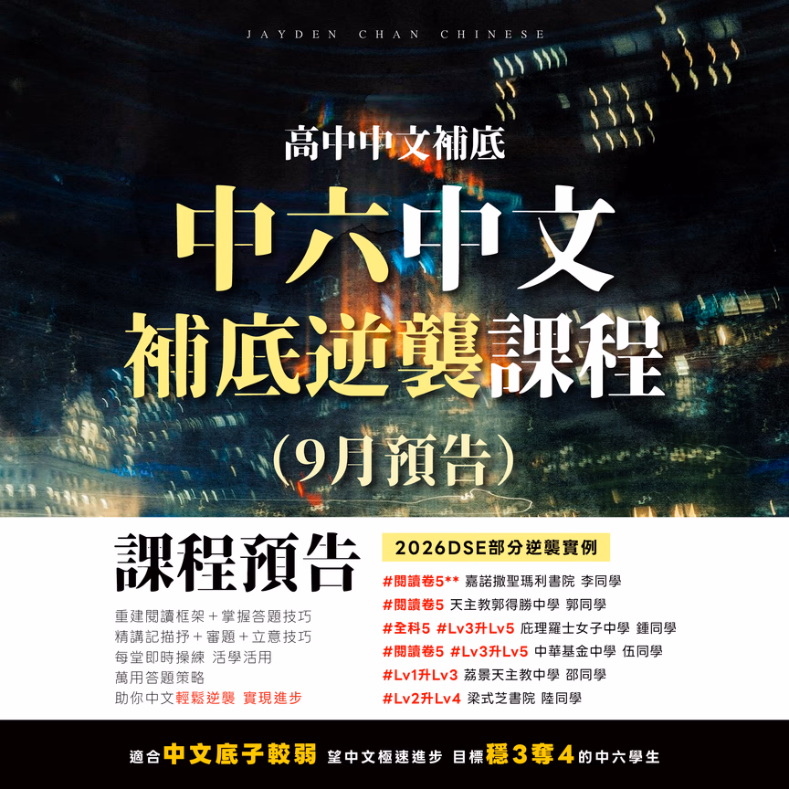中六DSE 經致中文補底課程
