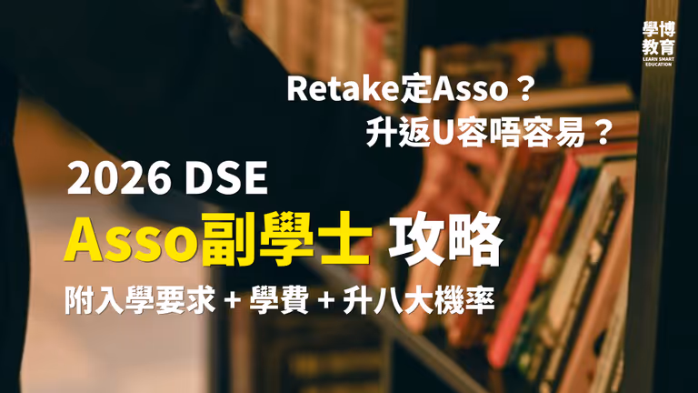 【2026 DSE Asso攻略】一文睇清!2026 最新副學士(Asso)入學要求 + 學費 + 升U率
