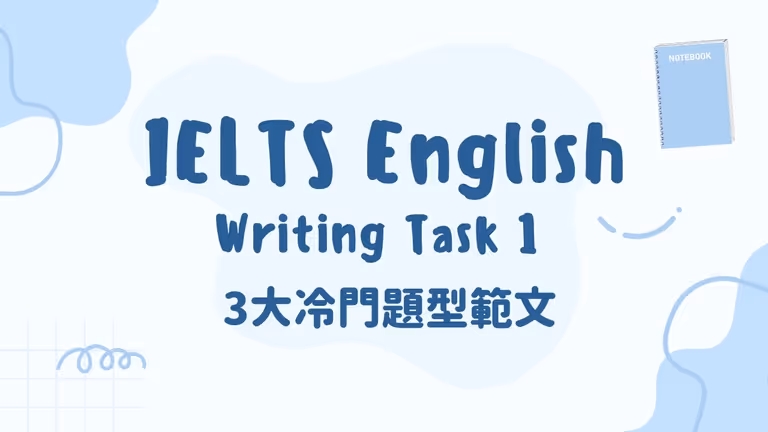 【IELTS英文】IELTS Writing Task 1 一文認識大魔王——冷門題型範文!