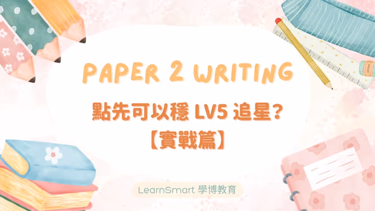 【DSE英文】Paper 2 Writing 點先可以穩LV5追星?(實戰篇)
