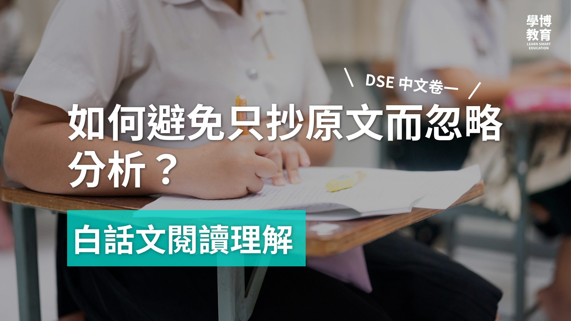 【DSE 中文卷一】白話文閱讀理解：如何避免只抄原文而忽略分析？