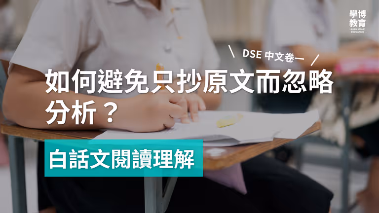 【DSE 中文卷一】白話文閱讀理解:如何避免只抄原文而忽略分析?