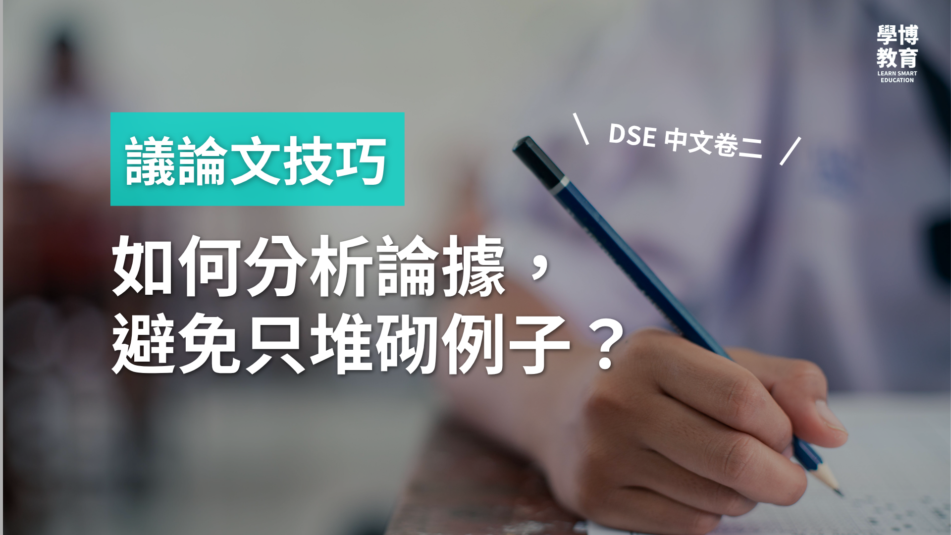 【DSE 中文卷二】議論文技巧：如何分析論據，避免只堆砌例子？
