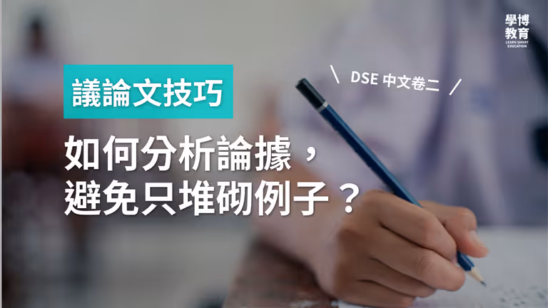 【DSE 中文卷二】議論文技巧:如何分析論據,避免只堆砌例子?