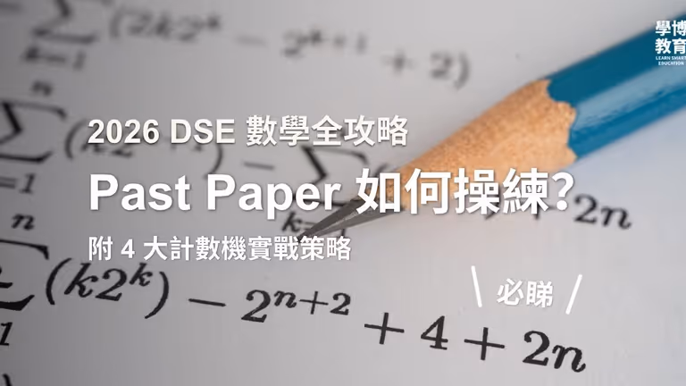 【DSE數學全攻略2026】數學 Past Paper 操練順序與計數機 Program 實戰策略