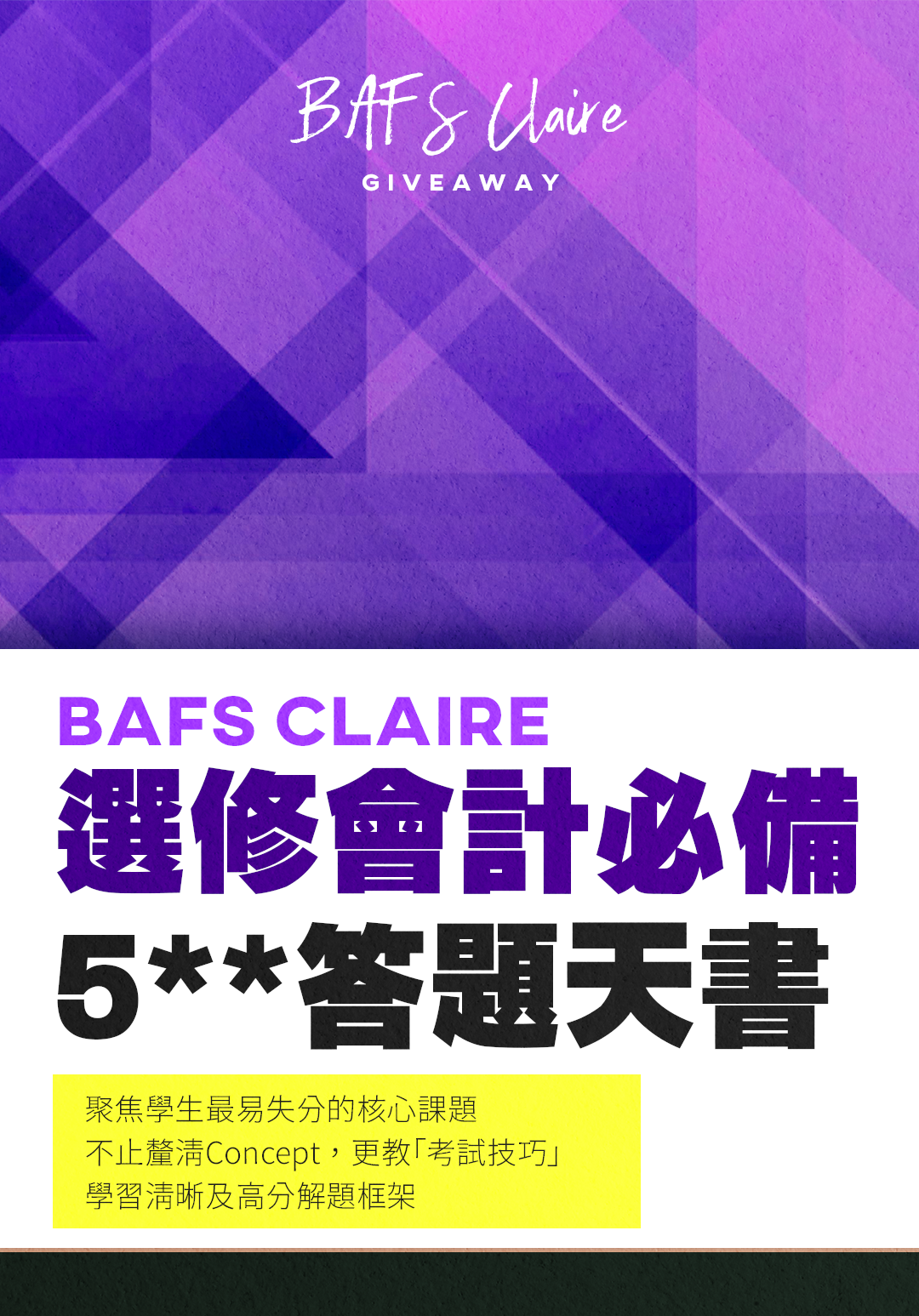 《Claire DSE BAFS｜All in one 5**答題天書》
