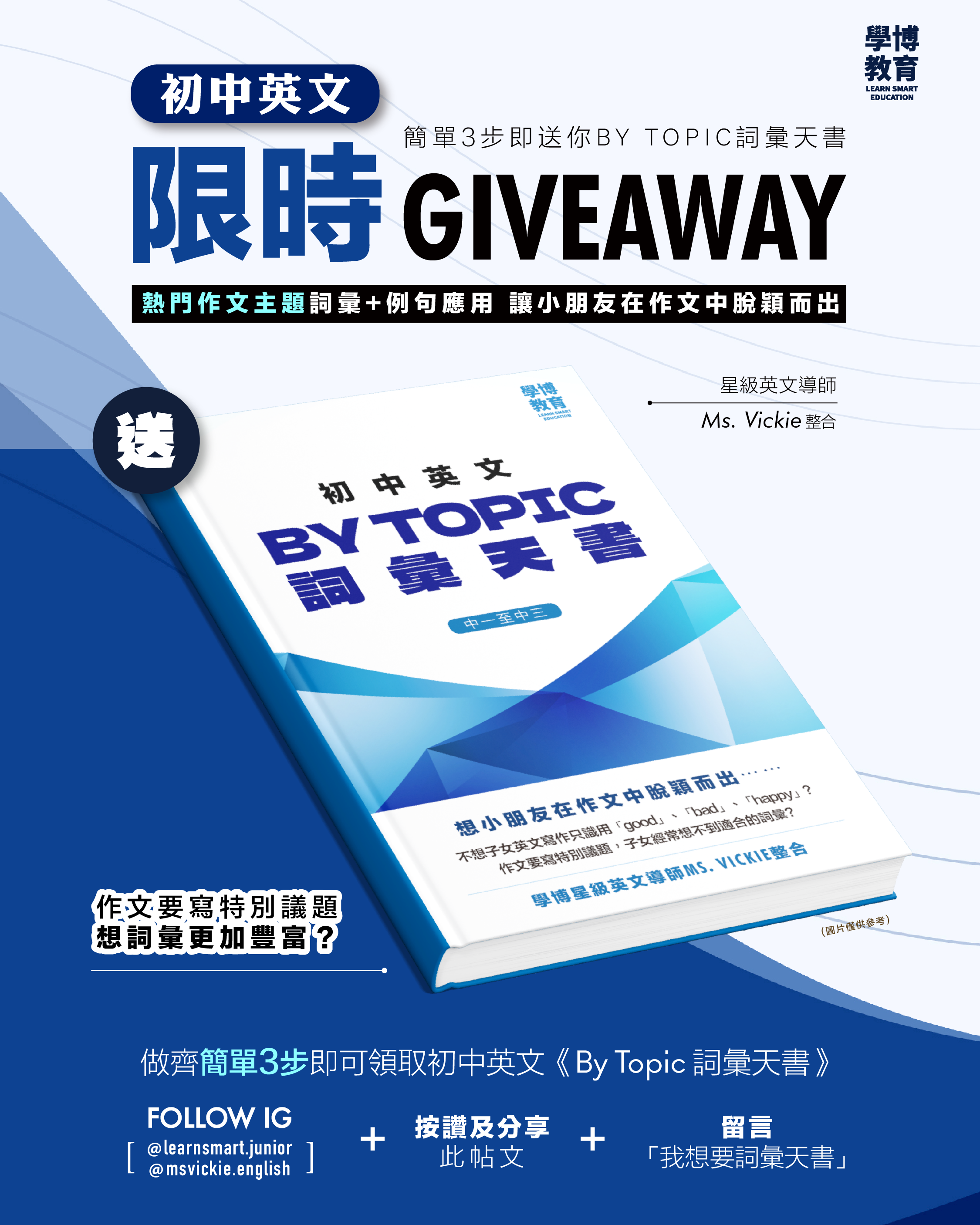 【初中英文限時Giveaway】🎁簡單三步即送你 By Topic 詞彙天書🎁