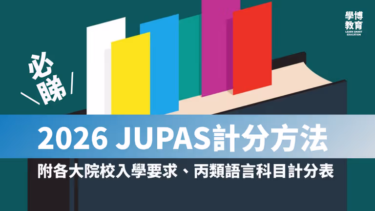 【2026 JUPAS懶人包】2026 JUPAS Admission Score|一文看清2026最新JUPAS 計分方法及香港八大大學的入學要求