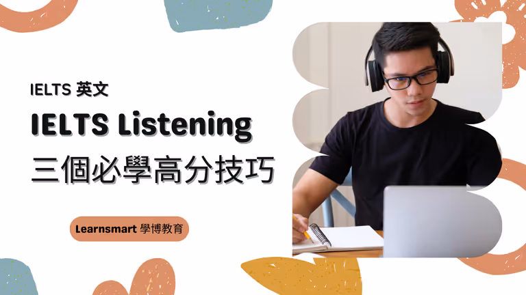 【IELTS英文】擔心聽不懂聆聽錄音內容?你不可不知的三個 IELTS Listening 取高分方法!