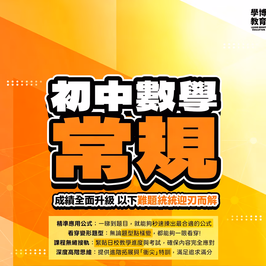 初中數學 常規課程