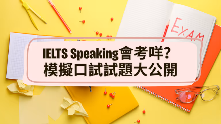 IELTS Speaking 會考甚麼?不知道從何入手?模擬口試試題大公開!