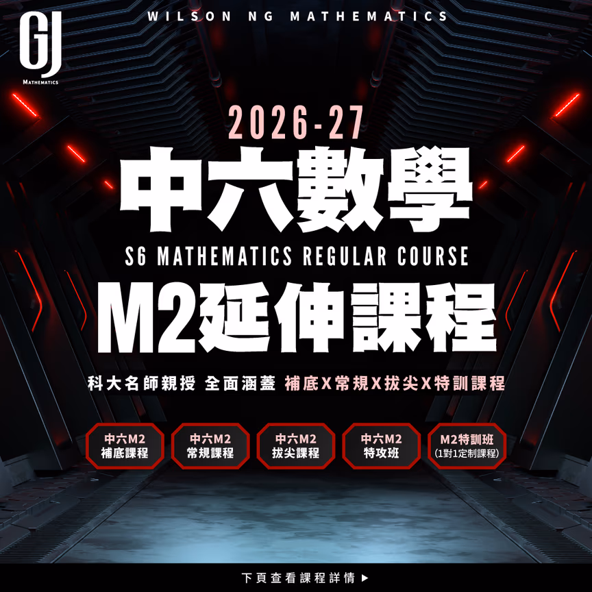 中六DSE 數學M2課程(新生首期半價)