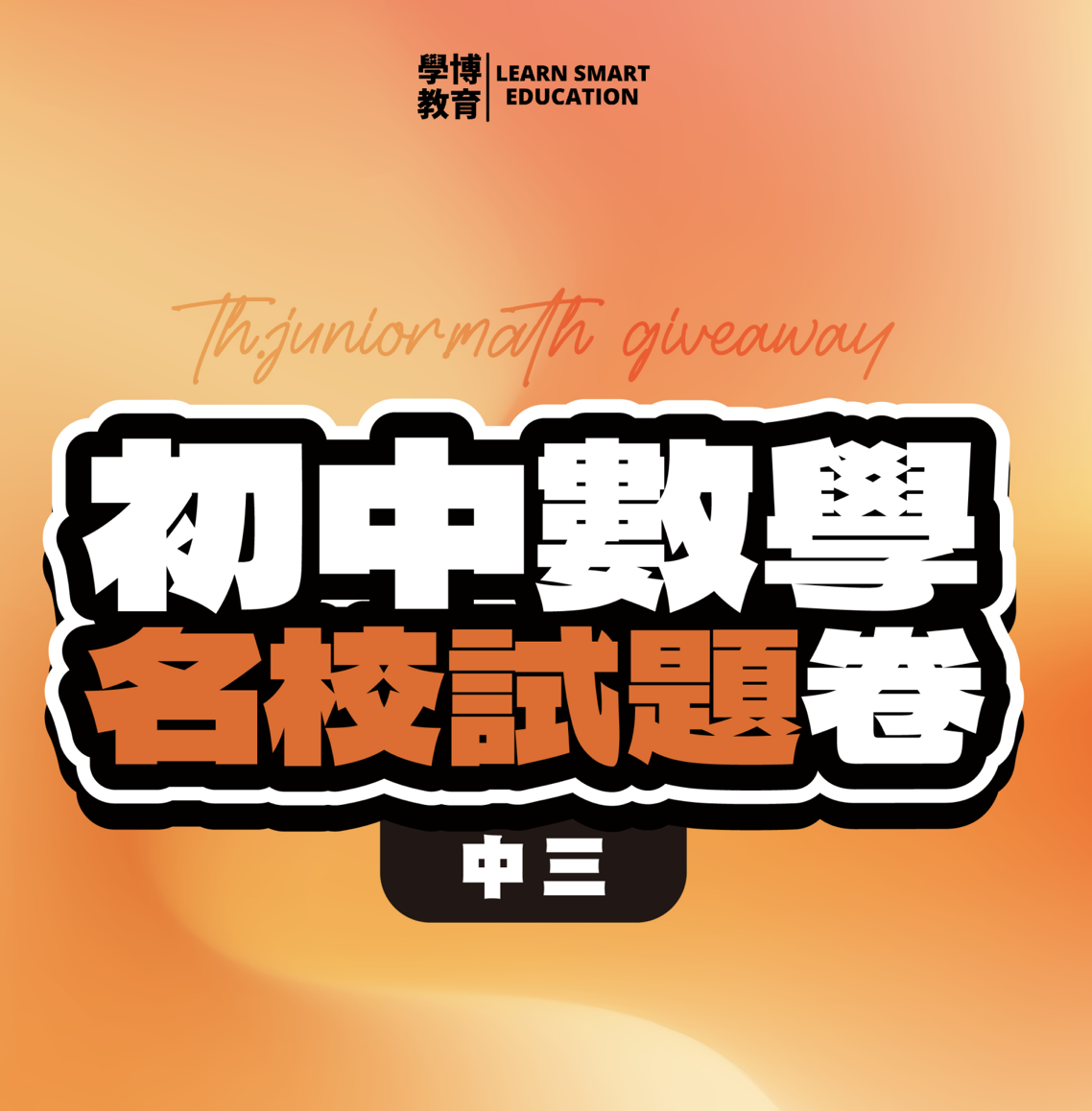 【學博教育Giveaway｜Eric Sir 獨家「名校試題包」】